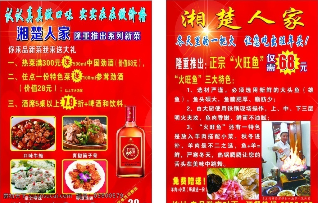 勁酒宣傳單 精美小炒 喜慶底圖 勁酒 火旺魚 青椒筒子骨 餐館宣傳單 矢量