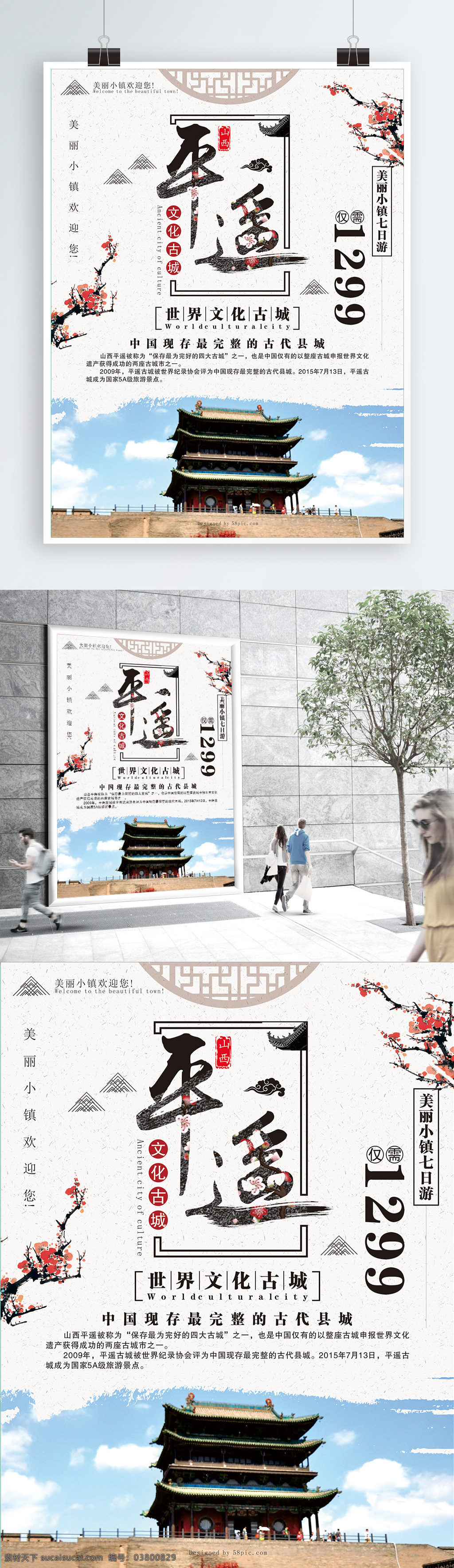 中国 风 文化 古城 平遥古城 旅游 海报 旅游海报 旅游促销海报