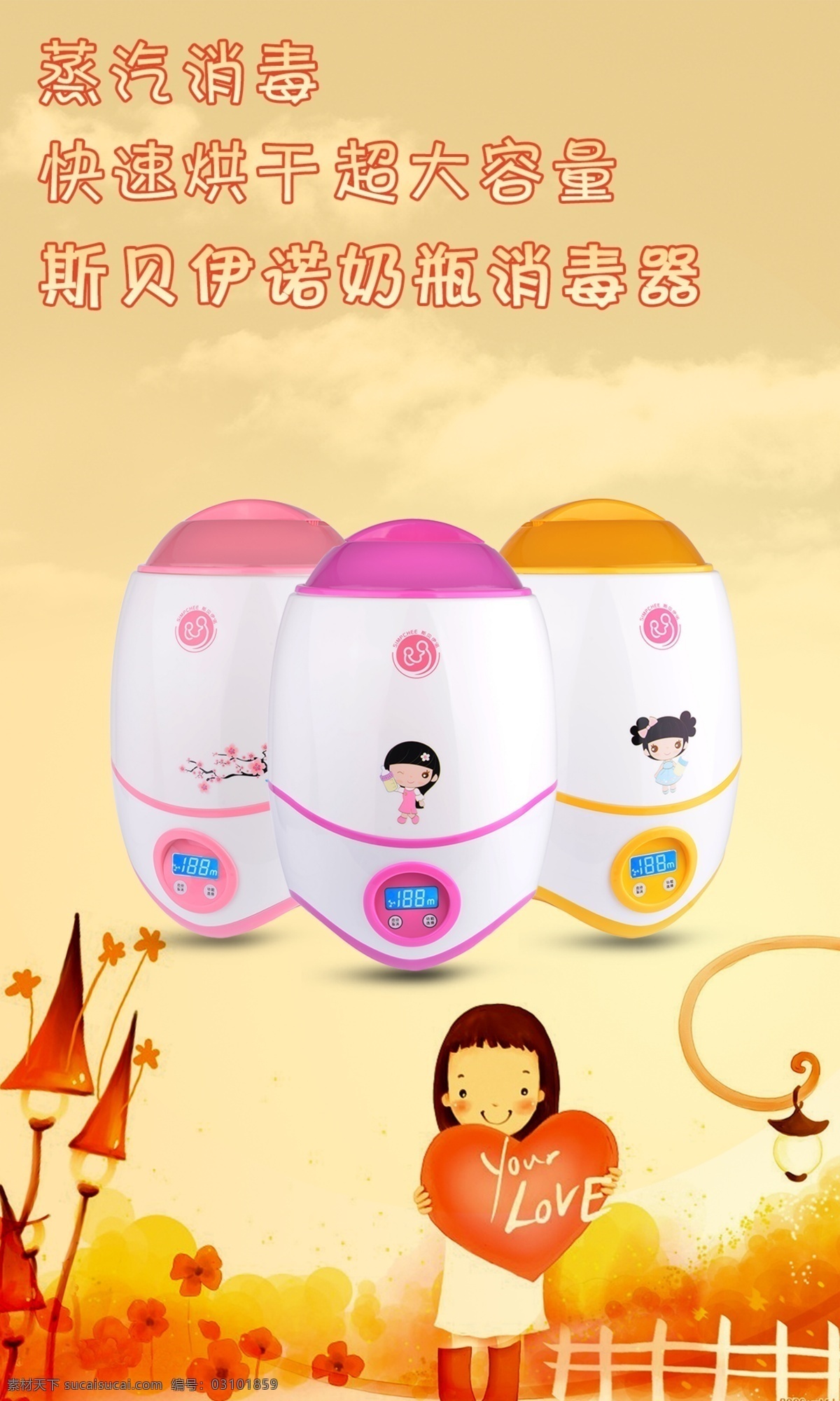 動漫海報圖 蒸汽消毒器 海報 設(shè)計(jì)圖 斯 貝 伊諾 圖 原創(chuàng)設(shè)計(jì) 原創(chuàng)海報