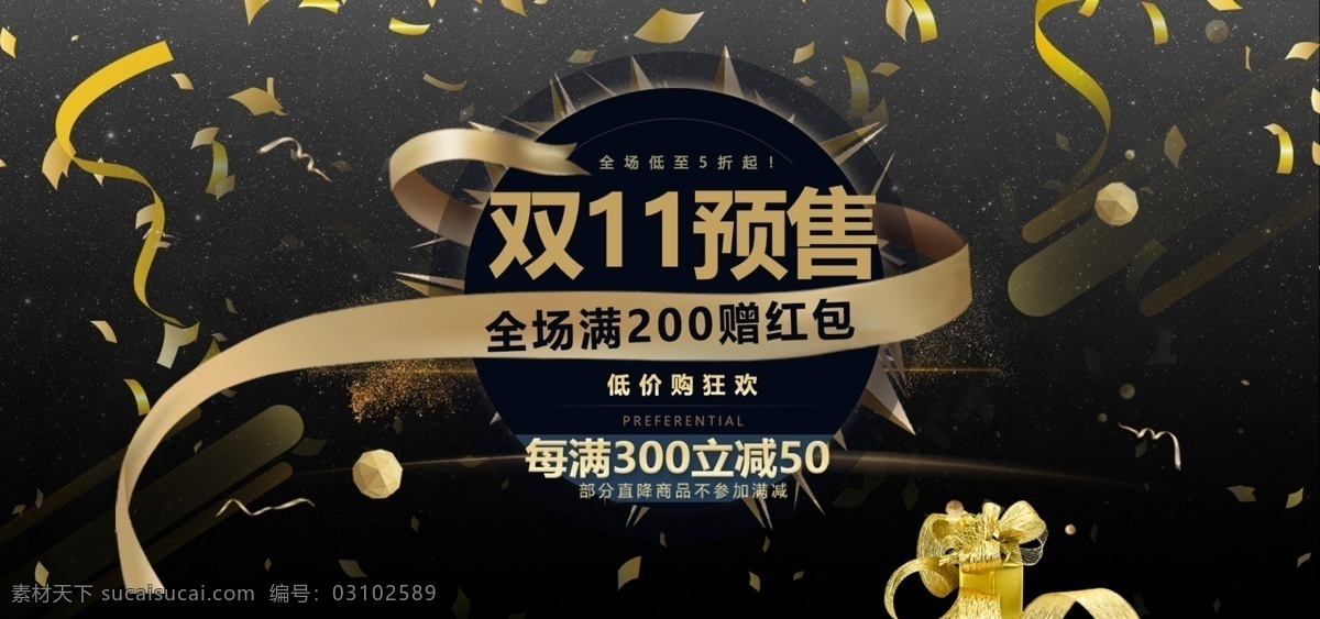 雙 預(yù)售 海報(bào) 雙11 雙11海報(bào) 雙十一 雙11預(yù)售 全球狂歡節(jié) 低價(jià)狂歡 購(gòu)物狂歡節(jié) 淘寶雙11 飄帶 金色飄帶 淘寶界面設(shè)計(jì) 淘寶 廣告 banner