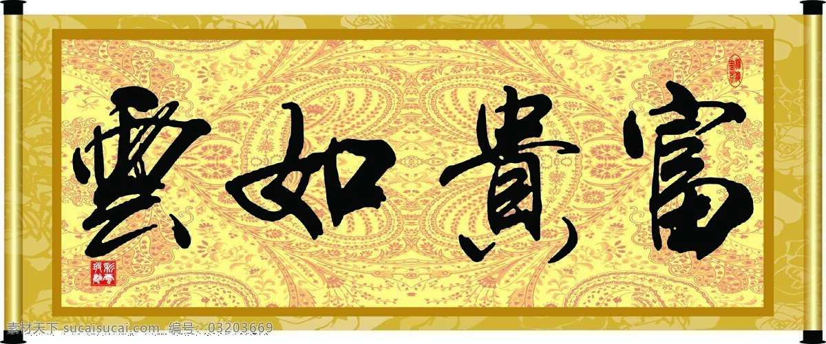 彩云玻璃 底紋 花紋 繪畫書法 卷軸 毛筆字 書法 富貴 如云 設計素材 模板下載 富貴如云 字畫 裝裱 印章 書法章 字 文化藝術 家居裝飾素材 雕刻 圖案