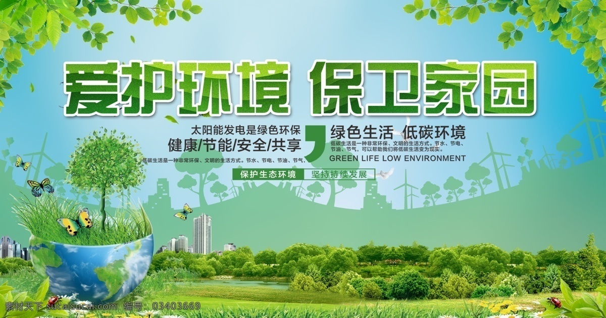 保護(hù)環(huán)境 保衛(wèi)家園 創(chuàng)建文明城市 創(chuàng)建國家 衛(wèi)生城市 國家園林城市 國家生態(tài)城市 國家 環(huán)保模范城市 國家文明城市 綠色出行 共享汽車 共享單車 新能源車 電動(dòng)汽車 低碳生活 環(huán)保 低碳環(huán)保 綠色環(huán)保 環(huán)保展板海報(bào) 低碳出行 環(huán)保低碳 綠色城市 愛護(hù)環(huán)境 環(huán)保節(jié)能 節(jié)能環(huán)保 環(huán)境保護(hù) 綠色生活 創(chuàng)城環(huán)保