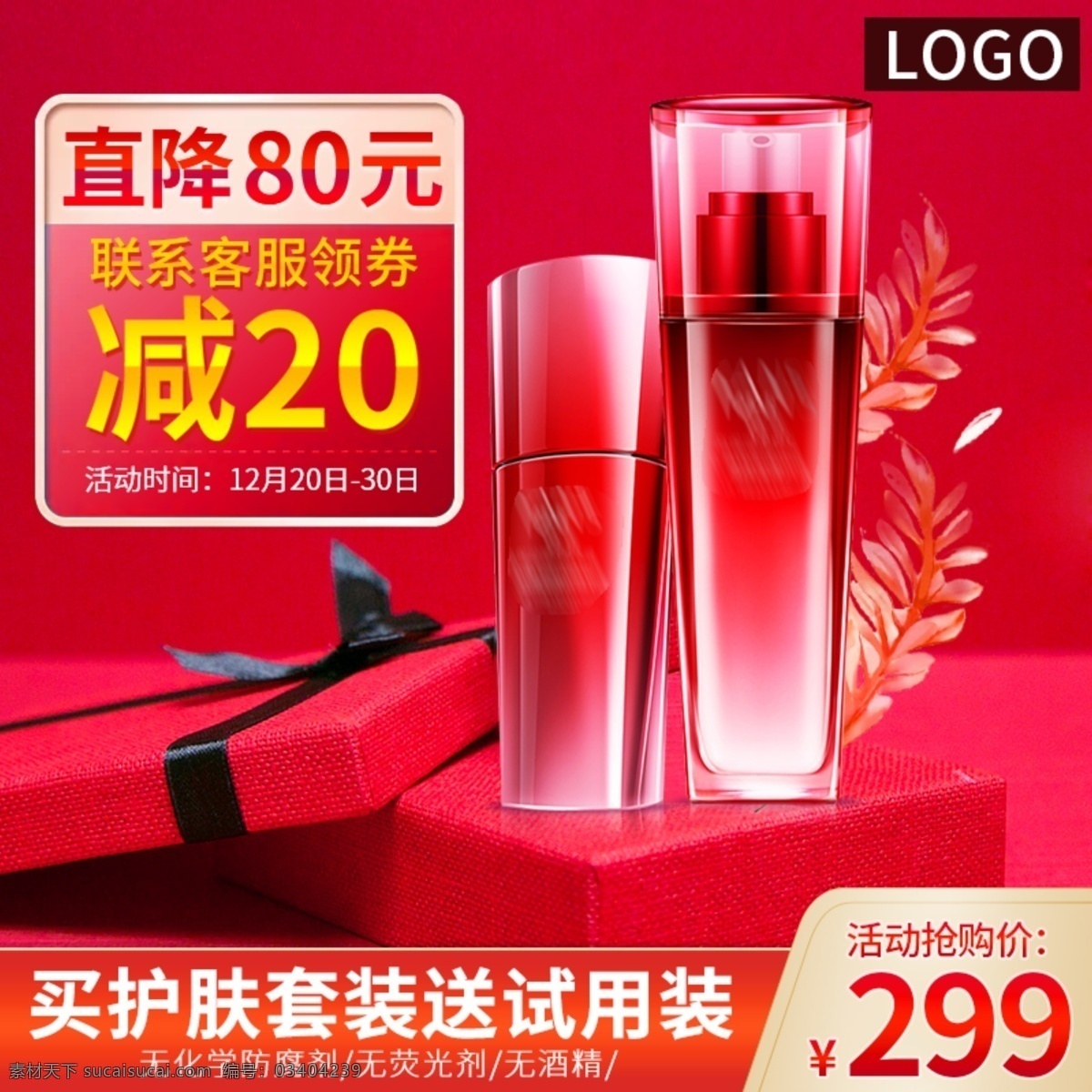 天貓 簡(jiǎn)約 紅色 背景 護(hù)膚品 爽膚水 精華 活動(dòng) 主 圖 盒子 禮盒 紅色背景 植物 葉子 精華主圖 爽膚水主圖 柔膚水 美妝主圖 活動(dòng)主圖