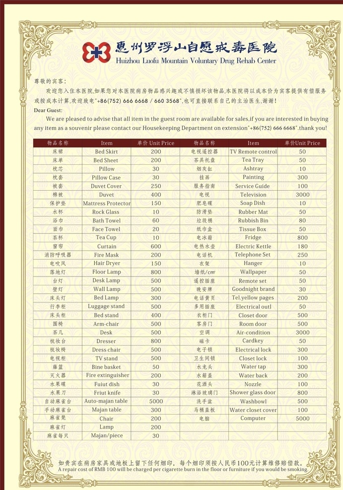 戒毒 醫(yī)院 損壞 物品 清單 物品清單 戒毒醫(yī)院 損壞物品 高檔清單 溫馨提示