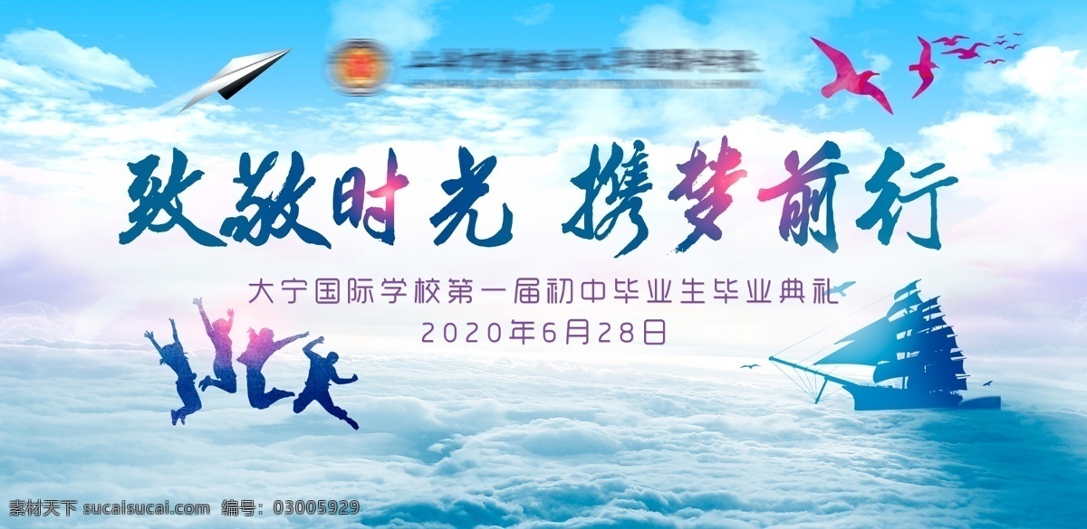 畢業(yè) 典禮 桁架 背景 畢業(yè)典禮 中學(xué) 小學(xué) 畢業(yè)禮 乘風(fēng)破浪 海洋 帆船 藍(lán)色天空 致敬 時(shí)光 攜夢(mèng) 前行 學(xué)校 課桌 熱氣球 藍(lán)天白云 和平鴿 七彩