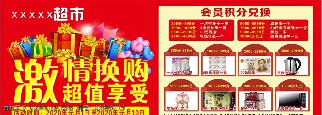 激情換購 超值享受 超市活動海 積分兌換活動 超市換購活動 活動海報 超市宣傳海報 紅色背景 禮花禮盒 氣球 禮品禮盒 兌換產(chǎn)品 新春活動背景 春節(jié)活動背景 國內(nèi)廣告設(shè)計