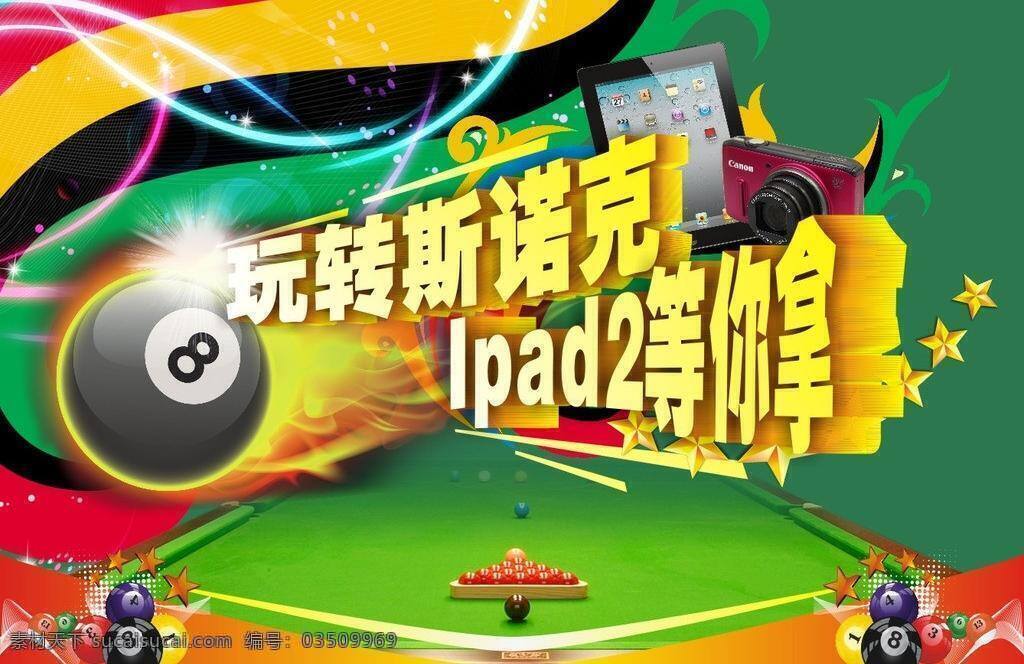 比賽 大氣 地產(chǎn) 地產(chǎn)海報 火球 熱情 臺球 玩轉(zhuǎn) 海報 矢量 模板下載 斯洛克 絢麗 其他海報設計