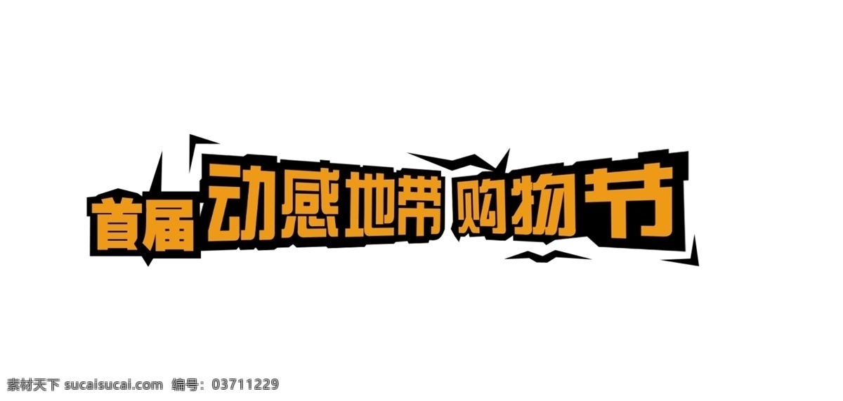 動感地帶 分層 動感 動感字體 購物節(jié) 活動 源文件 中國移動 字體設計 字體 矢量圖 現(xiàn)代科技