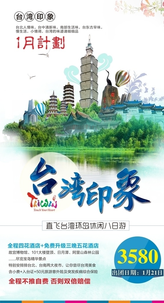 台湾旅游海报 旅游 海报 展架 cdrx4