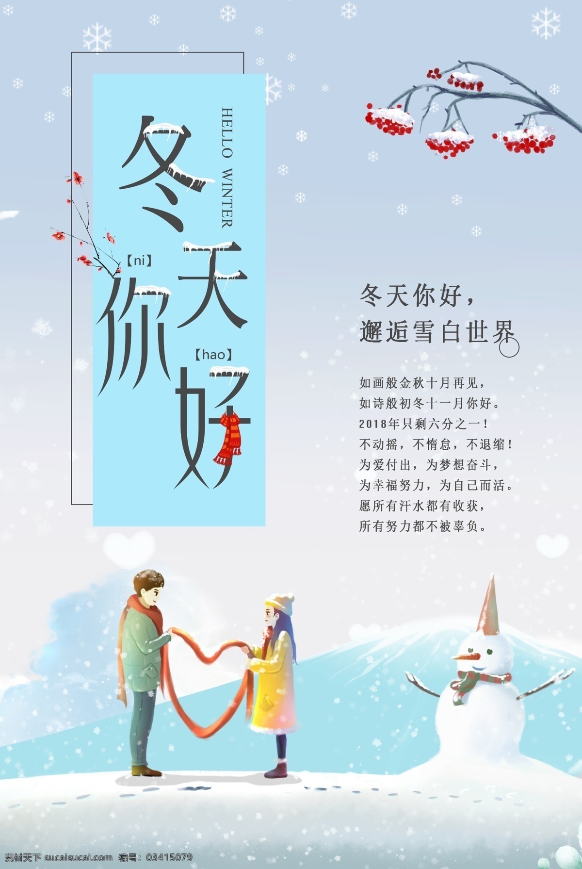 冬天你好海報 冬天 冬季 你好 雪地 情侶 初冬 節(jié)日海報 冬天你好