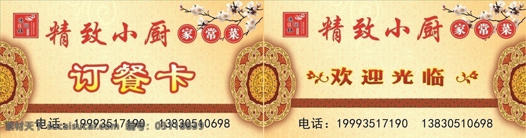 精致 小 廚 訂餐 卡 精致小廚 訂餐卡 名片 德潤林圖標(biāo) logo 私房菜 家常菜 梅花 花紋 中式圖案 正反兩面