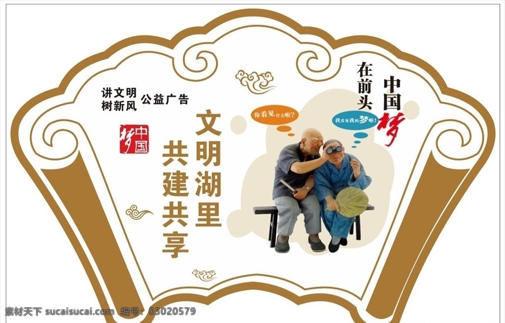 中国 梦 系列 公益 宣传画 中国梦 文明 创文公益