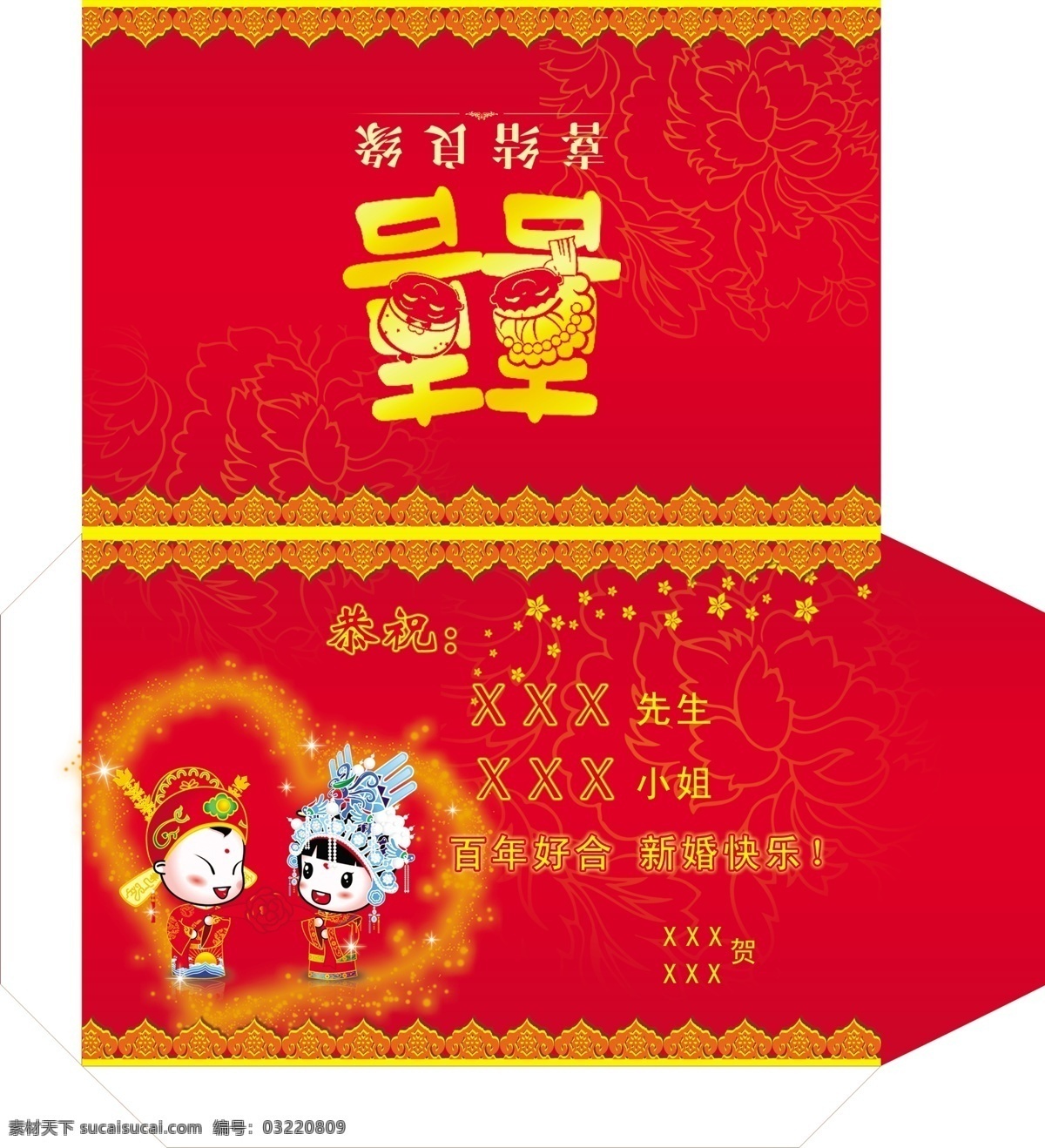 婚慶紅包 婚慶 結(jié)婚 喜慶背景 喜慶人物 囍 分層 源文件