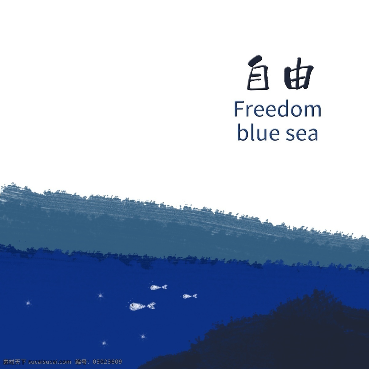自由蓝色海洋 海洋 小鱼 蓝色 自由 水彩 原创美图 自然景观 自然风光