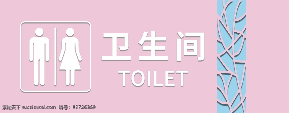 衛(wèi)生間圖片 衛(wèi)生間門牌 門牌 標(biāo)牌 男女衛(wèi)生間 廁所