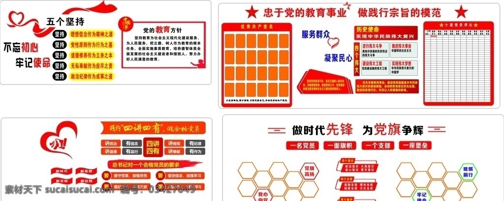 学校 党建 会议室 学校党建 五个坚持 教育方针 四个伟大 合格党员 十星 发展教育事业 时代先锋