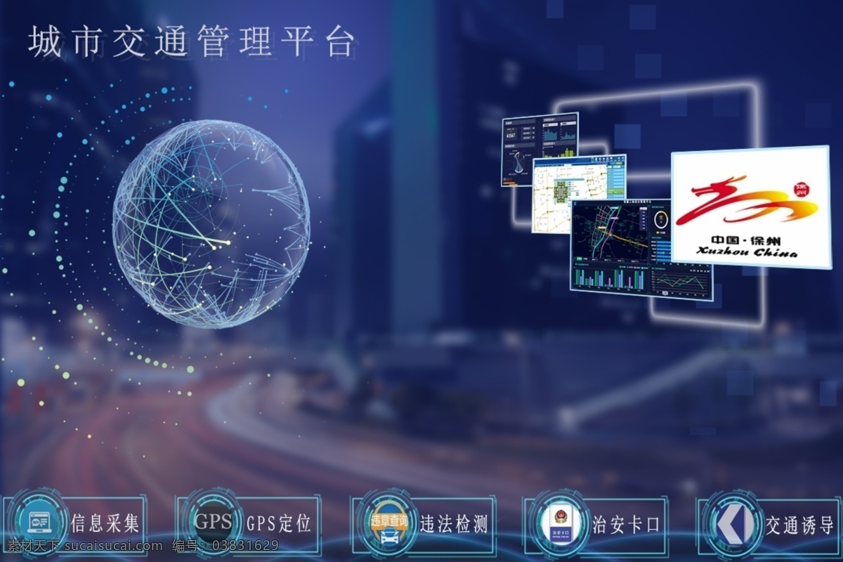 徐州市 交通管理 平臺(tái) 效果圖 科技感 簡(jiǎn)單大氣 視覺(jué)沖擊 炫酷 莊嚴(yán)