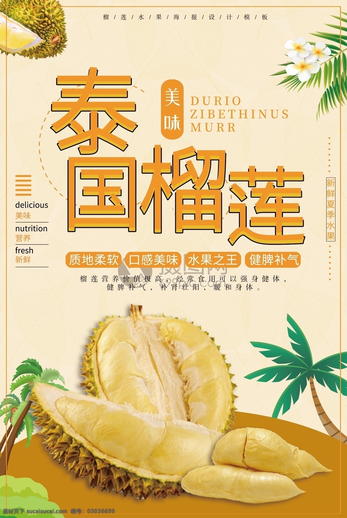榴蓮水果海報(bào) 海報(bào) 水果 榴蓮 泰國(guó)榴蓮 水果海報(bào) 椰樹 榴蓮促銷海報(bào) 榴蓮肉