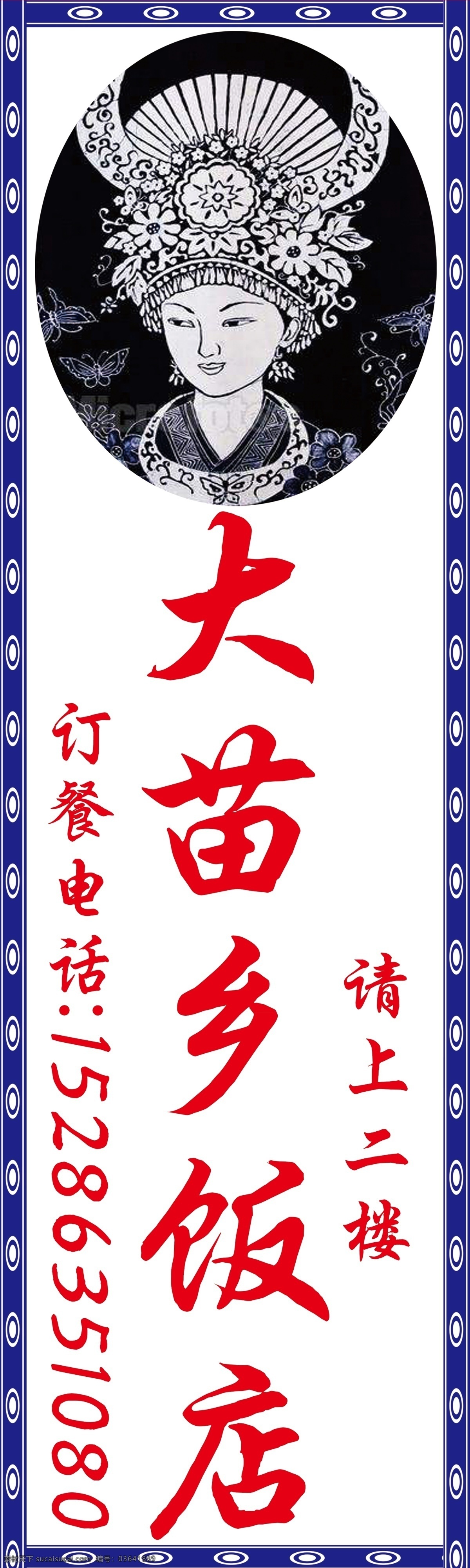 苗鄉(xiāng) 酒樓 燈箱招牌 苗鄉(xiāng)酒樓 苗族 苗姑娘 苗 民族特色 民族餐館 餐館燈箱 燈箱 廣告 餐館 宣傳 新品 噴繪燈箱 招牌燈箱 飯館 飯館燈箱 噴繪 門頭招牌燈箱