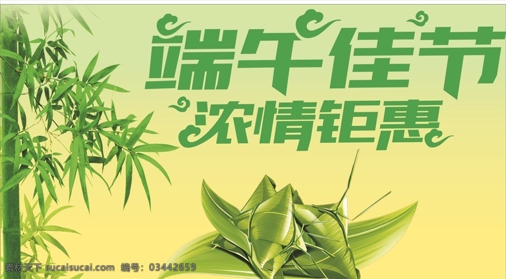 端午佳節(jié) 粽香 端午 端午節(jié) 端午活動 屈原 傳統(tǒng)節(jié)日 宣傳單 端午節(jié)展板 端午節(jié)海報 端午節(jié)促銷 端午節(jié)活動 端午節(jié)主題 端午節(jié)素材 端午節(jié)背景 端午節(jié)圖片 端午節(jié)宣傳 端午節(jié)廣告 端午節(jié)設(shè)計 端午節(jié)日 粽情端午 端午節(jié)包裝 端午節(jié)字體 端午節(jié)立體字 濃情端午節(jié) 端午節(jié)粽子 龍舟 竹葉 六一