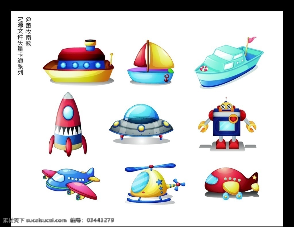 交通 卡通 矢量 源文件 交通工具 船 大船 小船 太空 火箭 飛船 飛機(jī) 機(jī)器人 游艇 高科技 矢量卡通 動(dòng)漫動(dòng)畫