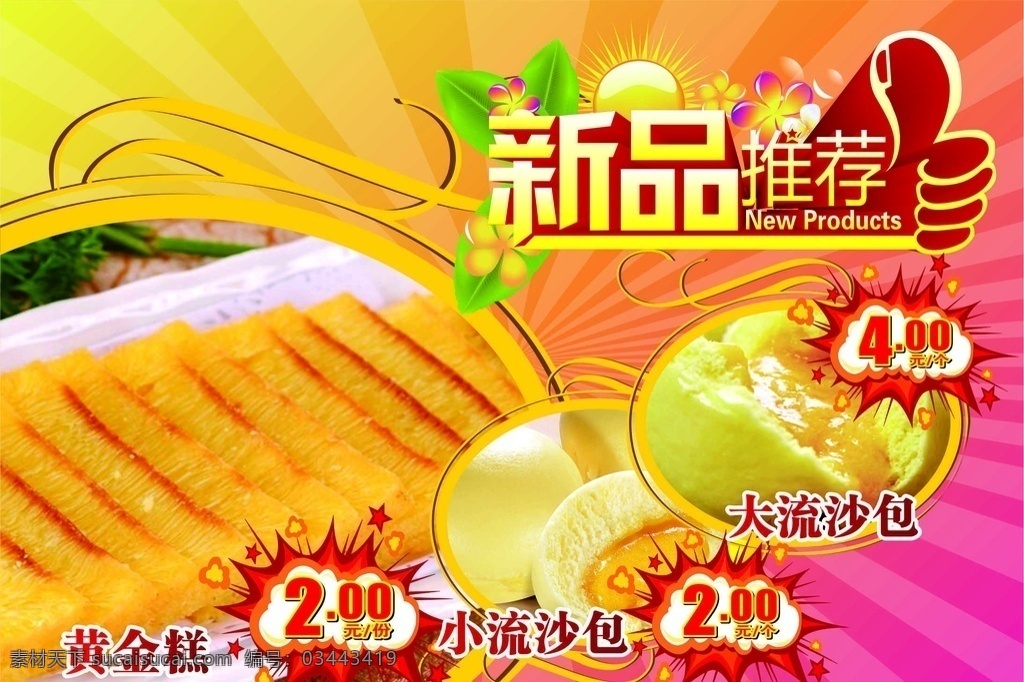 新品推薦海報(bào) 新品推薦廣告 新品推薦背景 新品推薦吊旗 新品推薦條幅 新品推薦橫幅 新品推薦宣傳 新品推薦傳單 新品推薦單頁(yè) 新品推薦展架 新產(chǎn)品推薦 新上市推薦 熱門推薦 新品推薦促銷 新品推薦策劃 新品推薦活動(dòng) 新品推薦圖片