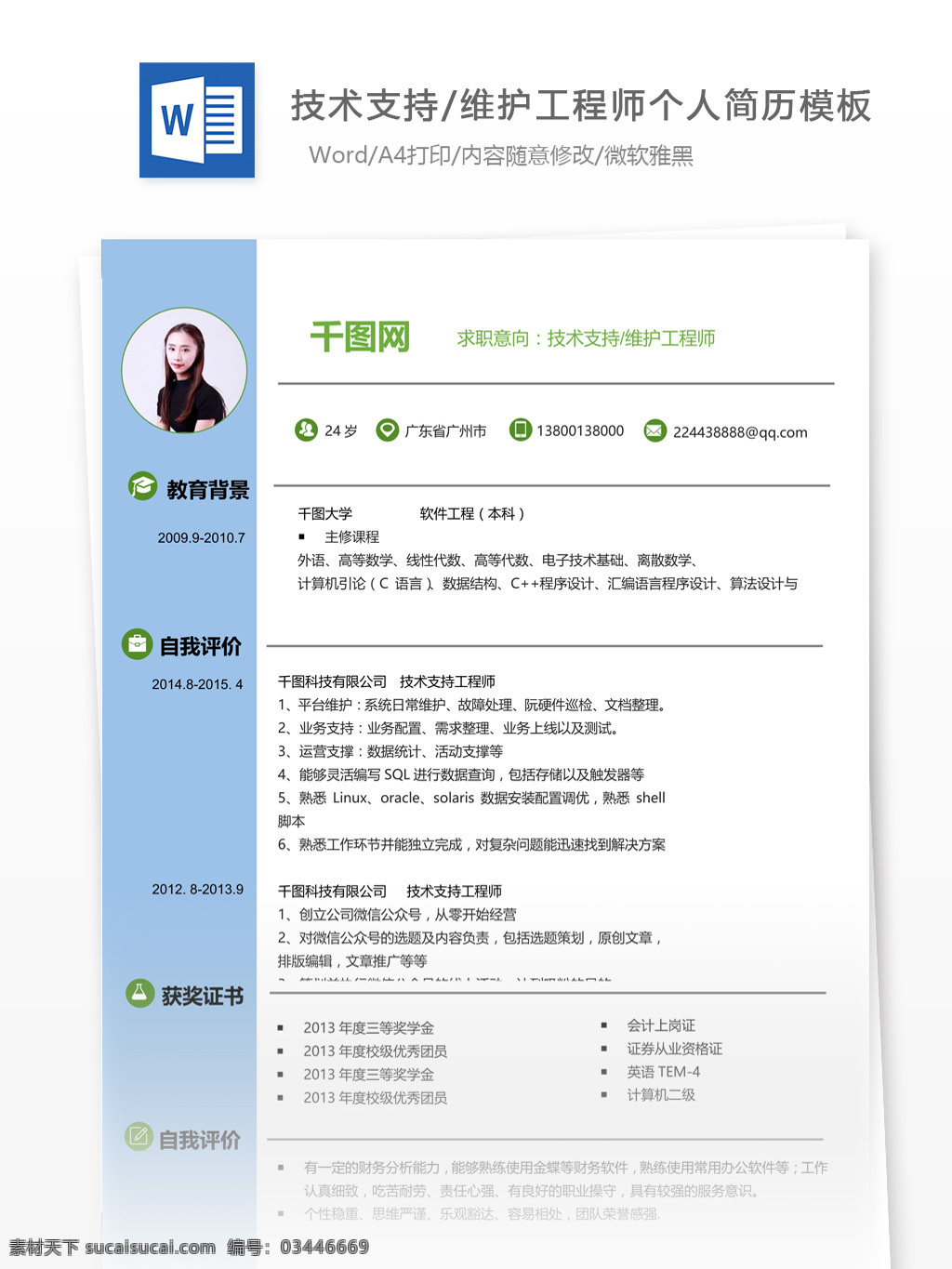 技术支持 维护 工程师 简历 参考 个人简历 简历模板 简约风格 模板 13年