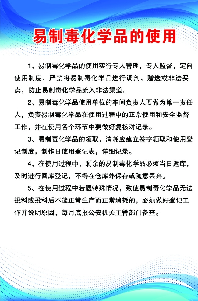 易 制毒 化學(xué)品 使用 易制毒 專(zhuān)管 工作職責(zé) 宣傳展板 安全標(biāo)語(yǔ) 廢料處理 使用過(guò)程 藍(lán)色背景 展板模板