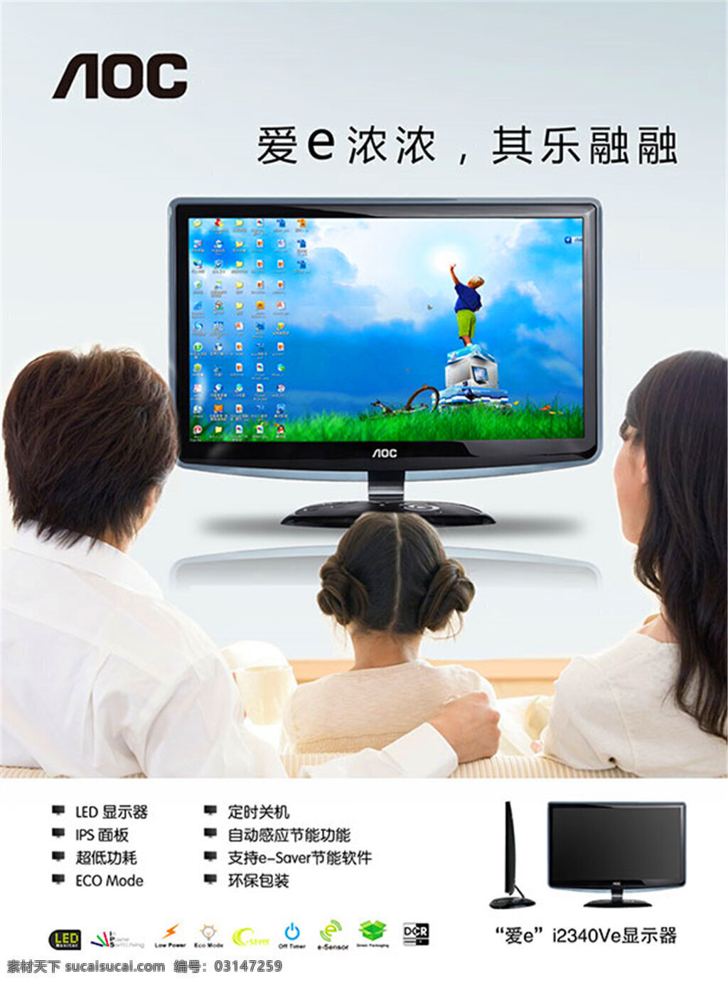 aoc 显示器 广告 海报 一家人 看电视 彩显 绿色 屏幕 环保 广告设计模板