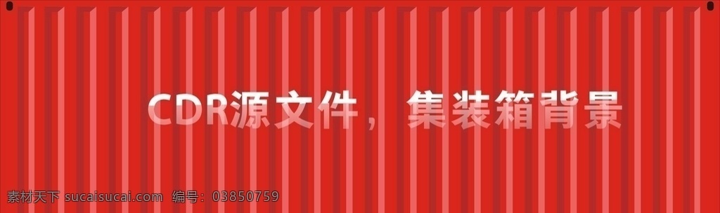 集裝箱 背景 源文件 集裝箱背景 卡車 貨車 車廂 車廂底紋 紅色底紋 貨車車廂 卡車車廂 車廂源文件 貨車源文件 室內(nèi)廣告設(shè)計
