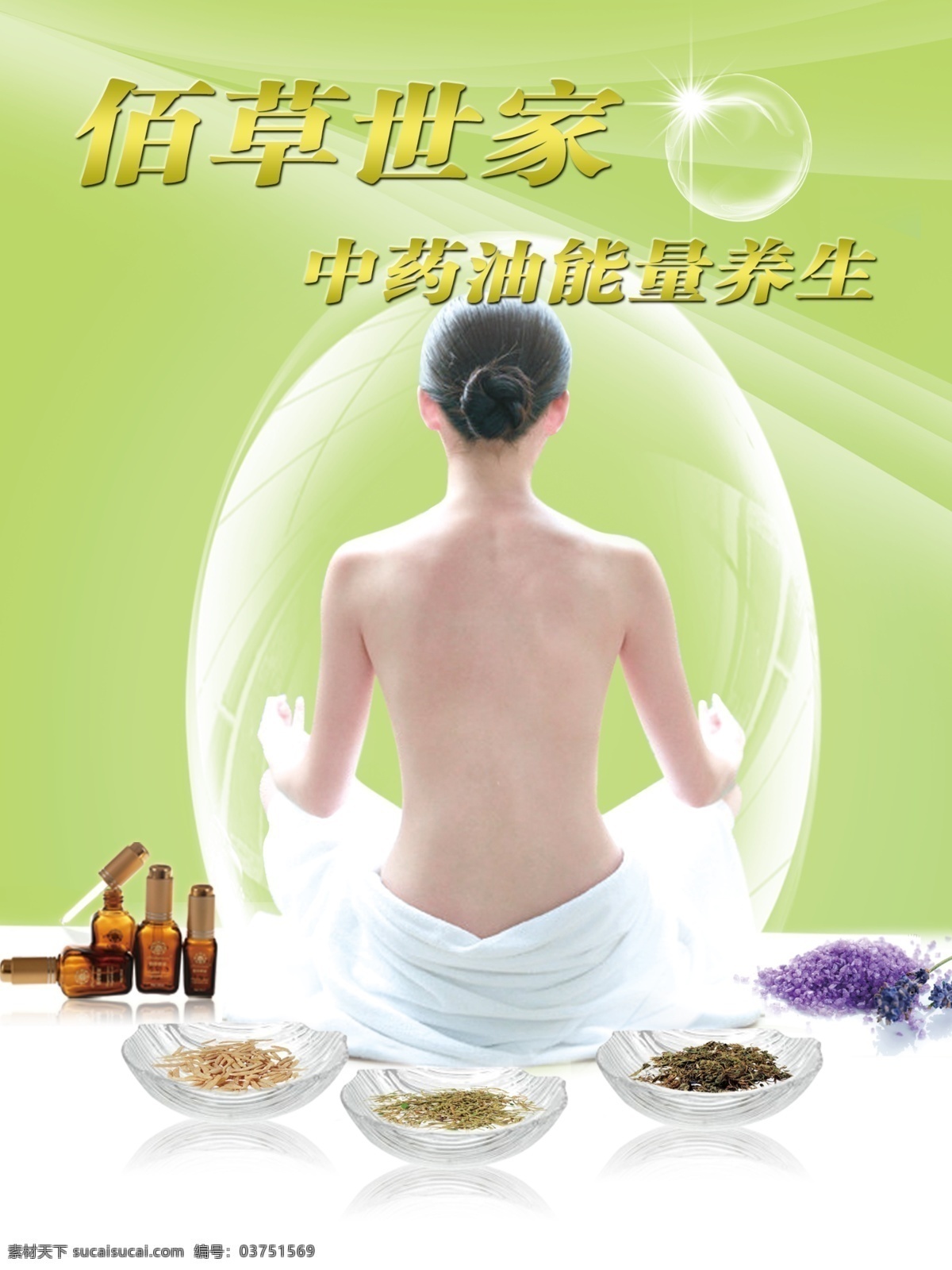 spa 養(yǎng)生 海報(bào) 美容海報(bào) 養(yǎng)生之道 化妝品海報(bào) spa廣告 果草之本 護(hù)膚品 植物精油 精油養(yǎng)生 精油spa 荷葉 五行養(yǎng)生 spa養(yǎng)生 spa美容 果蔬美容 設(shè)計(jì)圖集 廣告設(shè)計(jì)模板 源文件