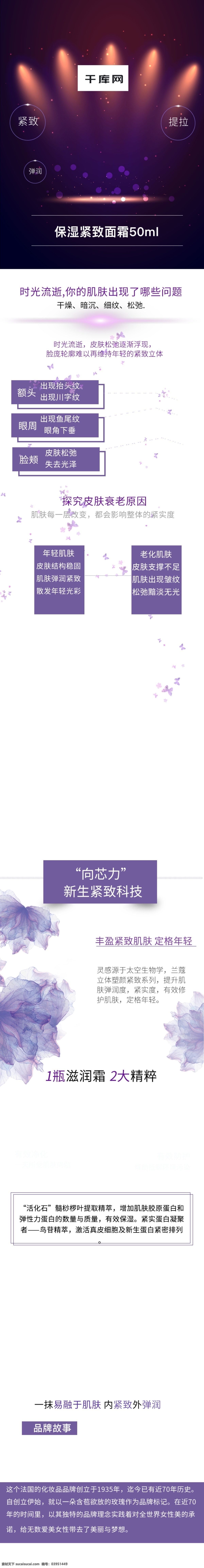 淘寶 天貓 神秘 紫色 保濕 緊 致 面霜 詳情 頁 神秘紫 詳情頁 化妝品 護膚品
