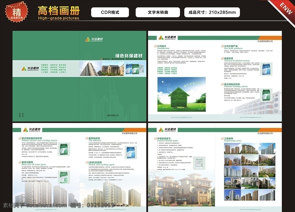 建材畫冊 建材材料畫冊 環(huán)保材料畫冊 保溫材料畫冊 保溫砂漿 外墻膩子 面磚粘接劑