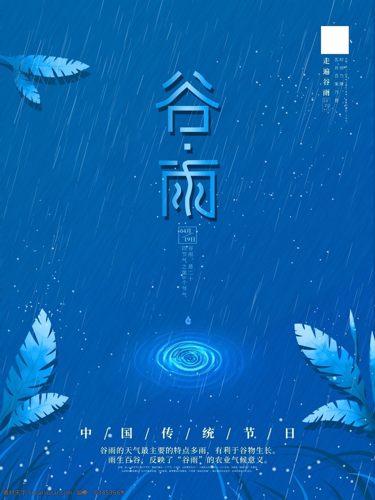 插秧 播種 種瓜種豆 瓜苗 24節(jié)氣 節(jié)氣海報(bào) 谷雨海報(bào) 二十四節(jié)氣 谷雨廣告 詩(shī)會(huì) 谷雨節(jié)氣 谷雨潼 田間勞作 種瓜點(diǎn)豆 移苗播種 春耕 谷雨高炮 谷雨裝飾畫 谷雨掛畫 谷雨畫冊(cè) 谷雨燈箱 谷雨雜志 谷雨折頁(yè) 谷雨燈片 谷雨宣傳單 谷雨展架 谷雨無(wú)框畫 谷雨易拉寶 谷雨畫報(bào) 傳統(tǒng)節(jié)日