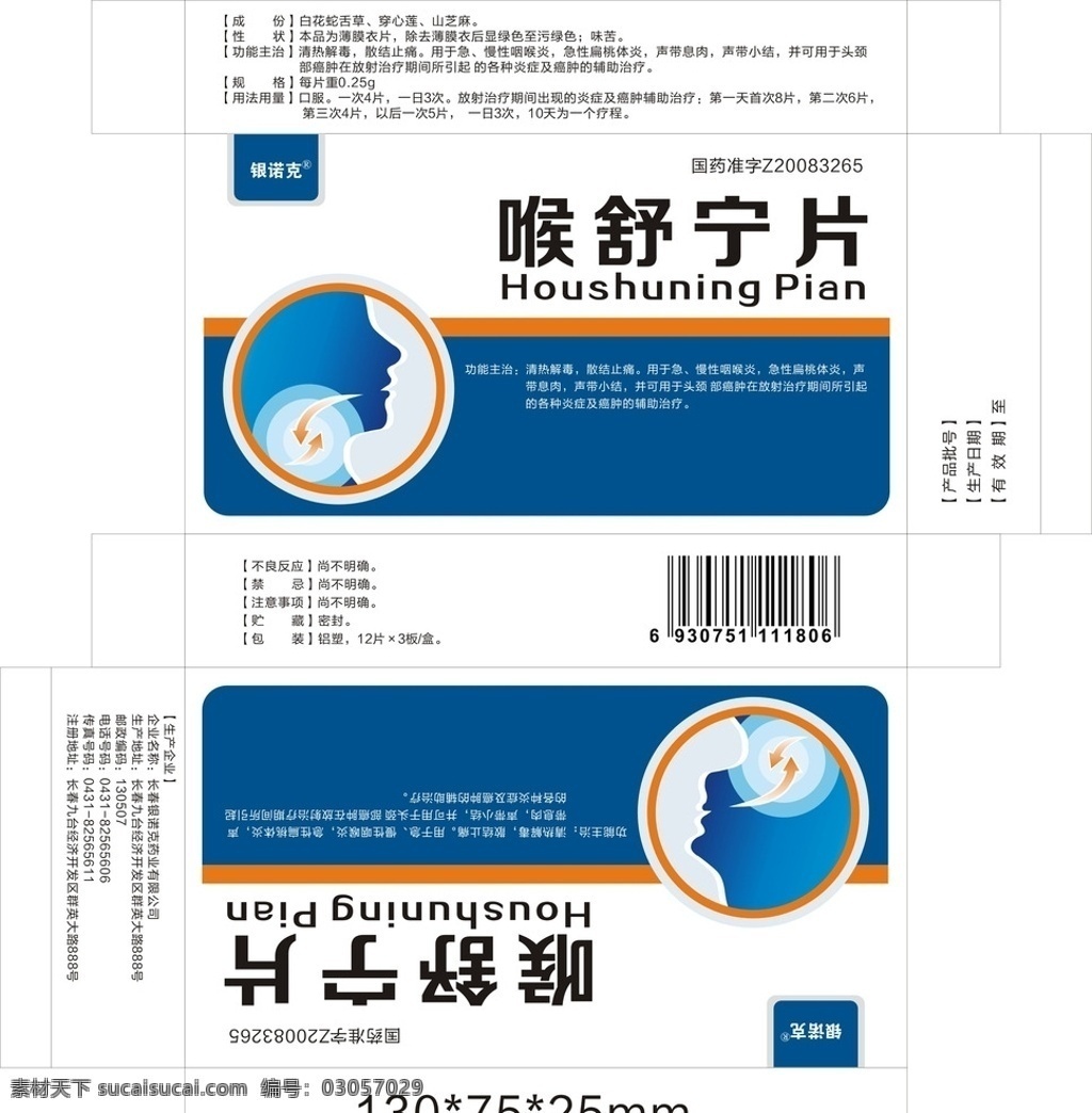 咽喉 藥品包裝 展開 圖 銀諾克 新一代 中藥 包裝設(shè)計(jì)
