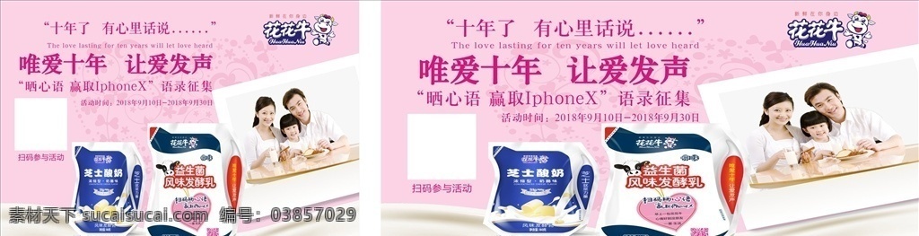 花花 牛 唯 愛 十 年 花花牛海報(bào) 花花牛標(biāo)志 花花牛 芝士酸奶 益生菌 風(fēng)味發(fā)酵乳 海報(bào)