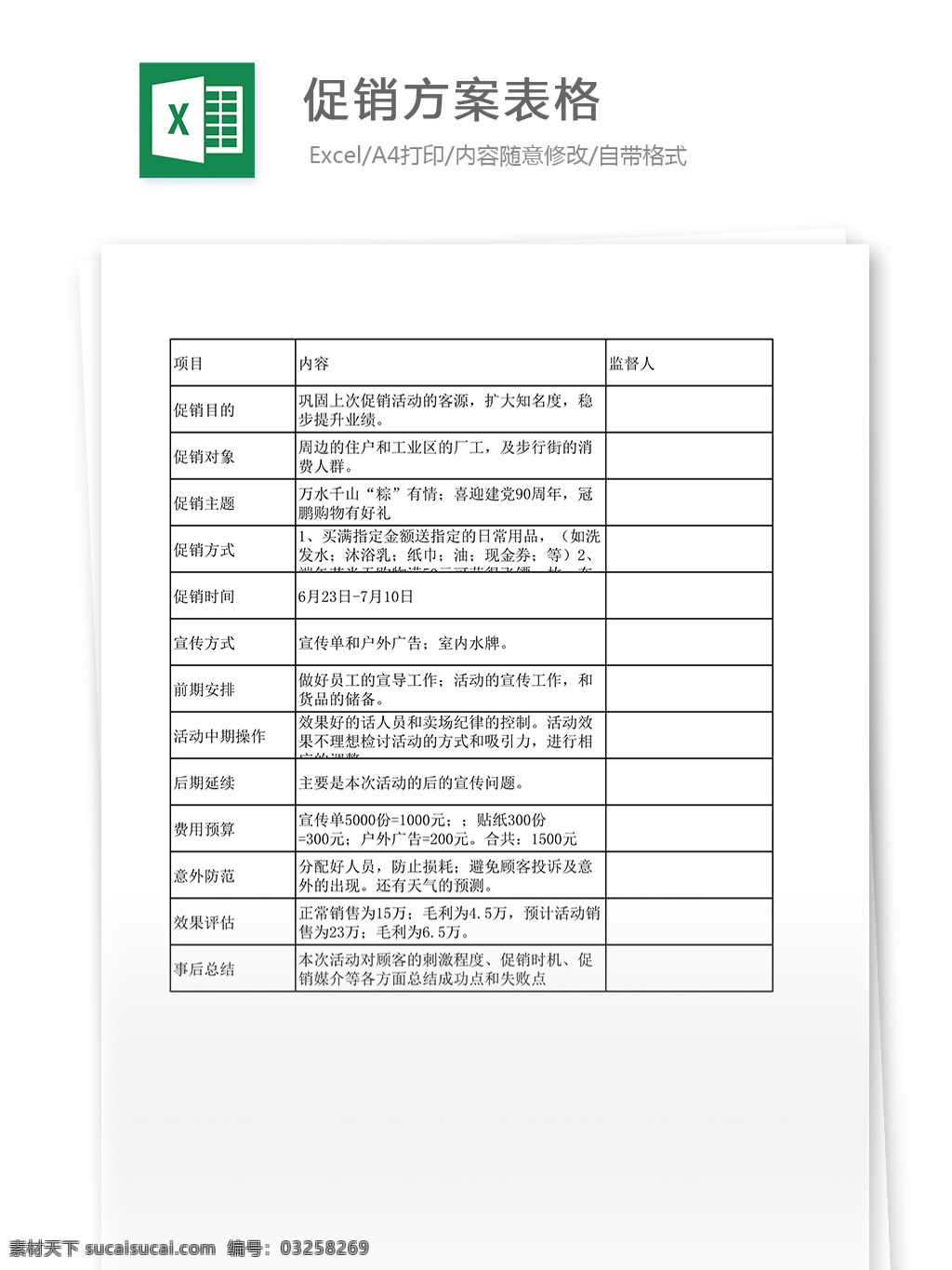 促销 方案 表格 excel 模板 表格模板 表格设计 促销方案 市场营销 图表