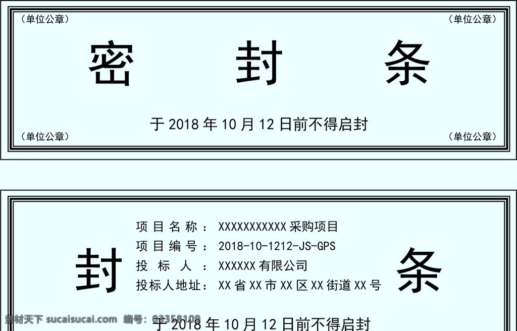 招標(biāo) 文件 密封條 專用 原創(chuàng) 分層 版權(quán) 展板模板