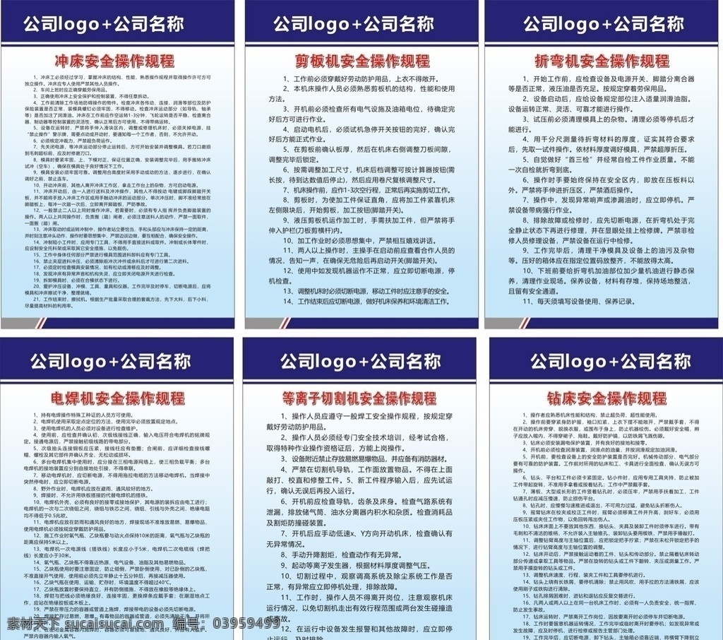 機(jī)械設(shè)備 安全 操作 規(guī)程 機(jī)械設(shè)備安全 設(shè)備安全操作 沖床安全操作 剪板機(jī)安全 折彎?rùn)C(jī)安全 電焊機(jī)安全 切割機(jī)安全 鉆床安全操作 展板模板