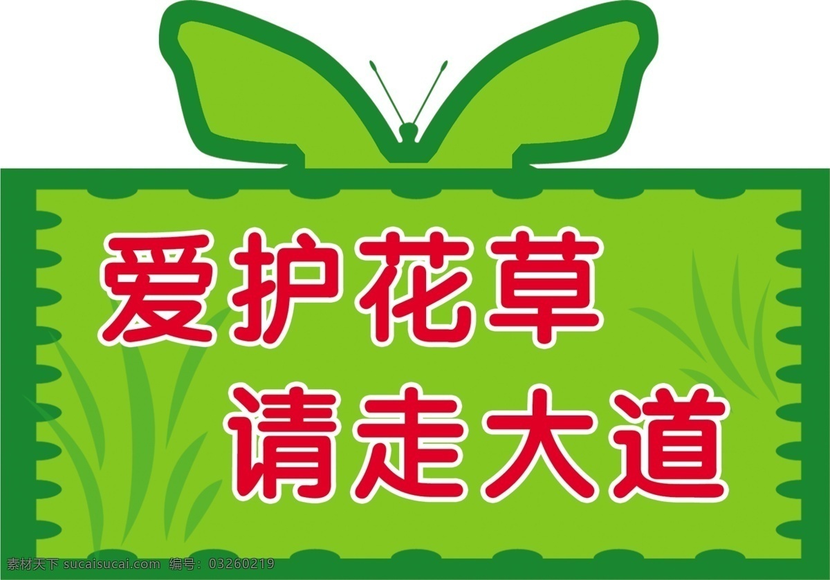 花草 牌 愛護(hù)花草 花草牌 請(qǐng)走大道 psd源文件