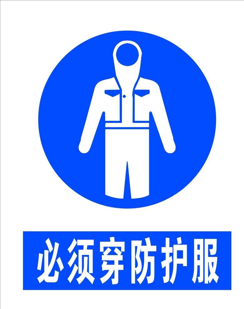 必須穿防護(hù)服 醫(yī)院標(biāo)志 醫(yī)院標(biāo)識(shí) 醫(yī)院地貼 醫(yī)院提示牌 公共標(biāo)識(shí) 標(biāo)志圖標(biāo) 公共標(biāo)識(shí)標(biāo)志