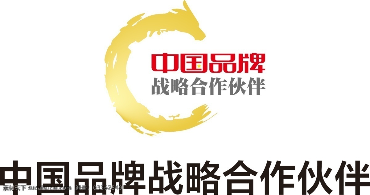 中國(guó) 品牌戰(zhàn)略 合作伙伴 中國(guó)品牌戰(zhàn)略 中國(guó)品牌 logo 標(biāo)志 標(biāo)志圖標(biāo) 其他圖標(biāo)