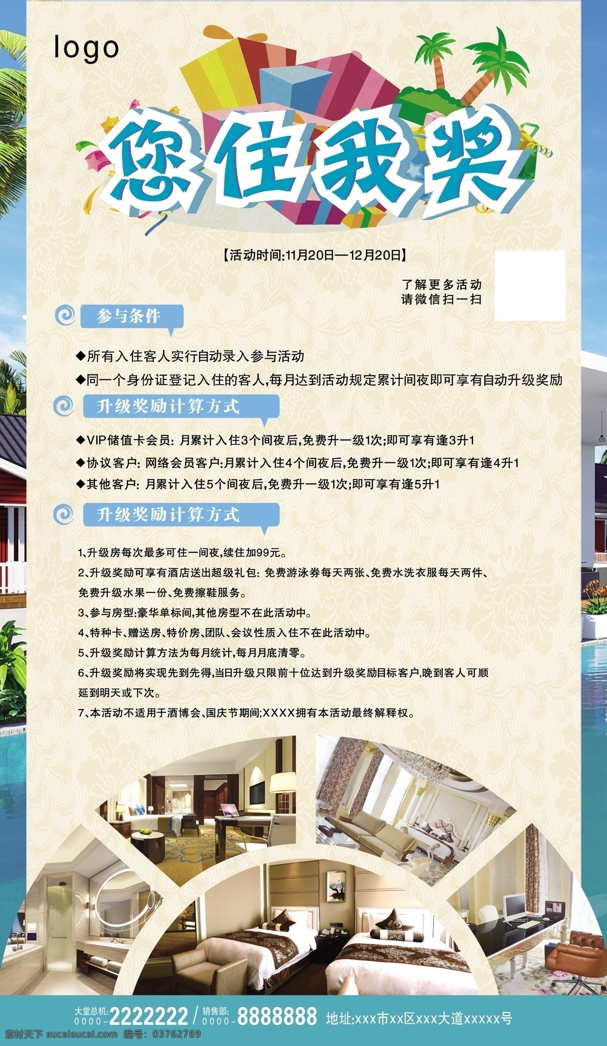 客房 住宿 賓館 酒店 活動 海報 展架