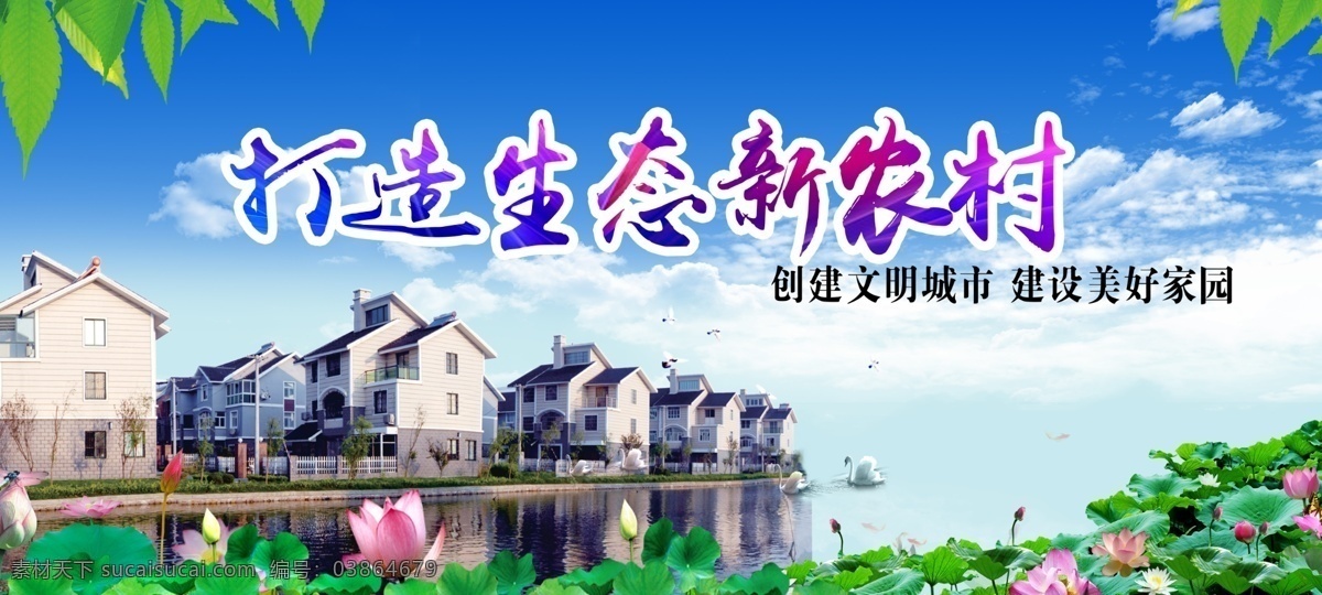 新農(nóng)村海報 和諧新農(nóng)村 美麗新農(nóng)村 中國夢 和諧社會 中國夢展板 我的中國夢 農(nóng)村發(fā)展展板 新農(nóng)村 新形象 發(fā)展農(nóng)村 新農(nóng)村新形象 建設新農(nóng)村 新農(nóng)村建設 美麗鄉(xiāng)村