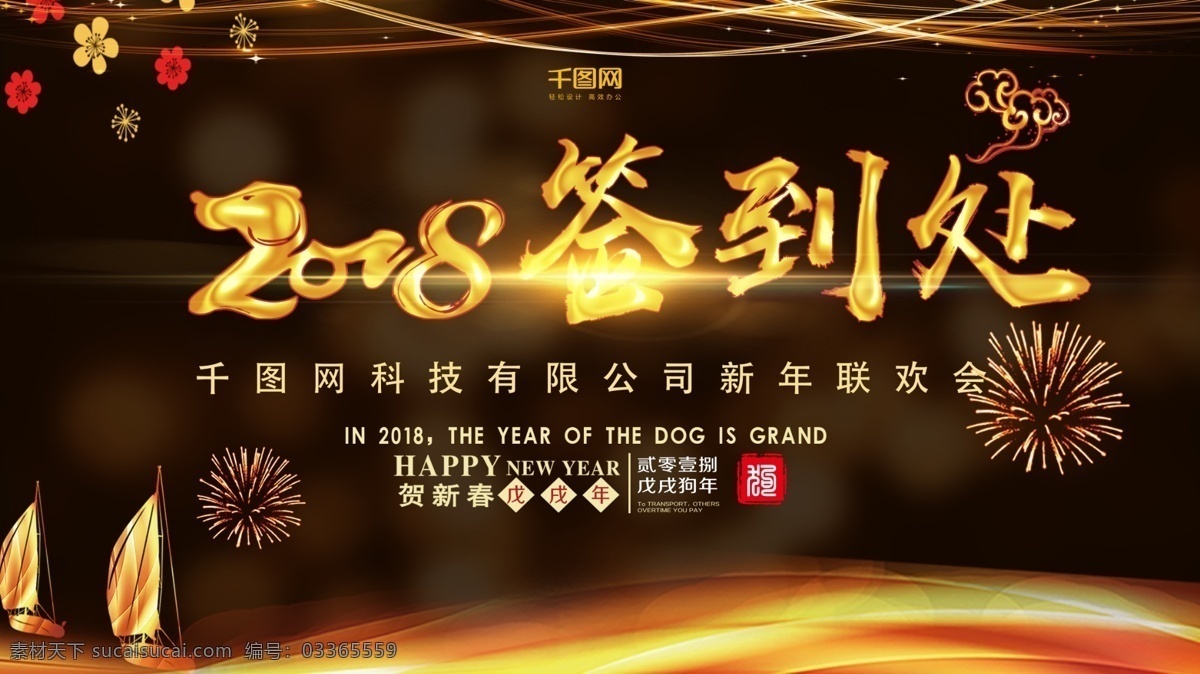 黑色 金字 2018 签到 年会 公司 活动 展板 模板