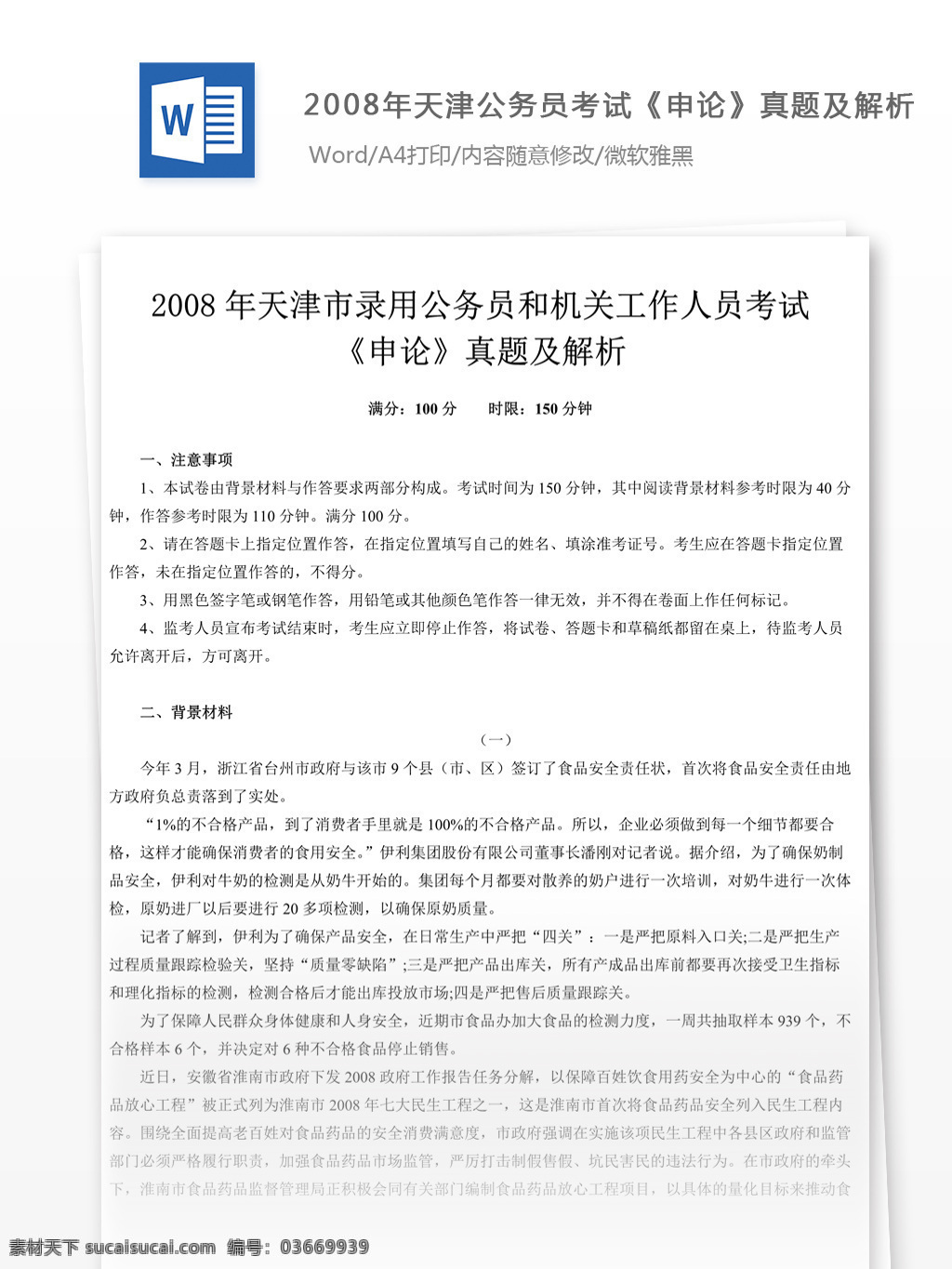 2008 年 天津 公務(wù)員 考試 申論 真題 參考 解析 教育文檔 文庫題庫 公務(wù)員考試題 復(fù)習(xí)資料 考試試題 練習(xí) 國家公務(wù)員 公務(wù)員試題 申論真題