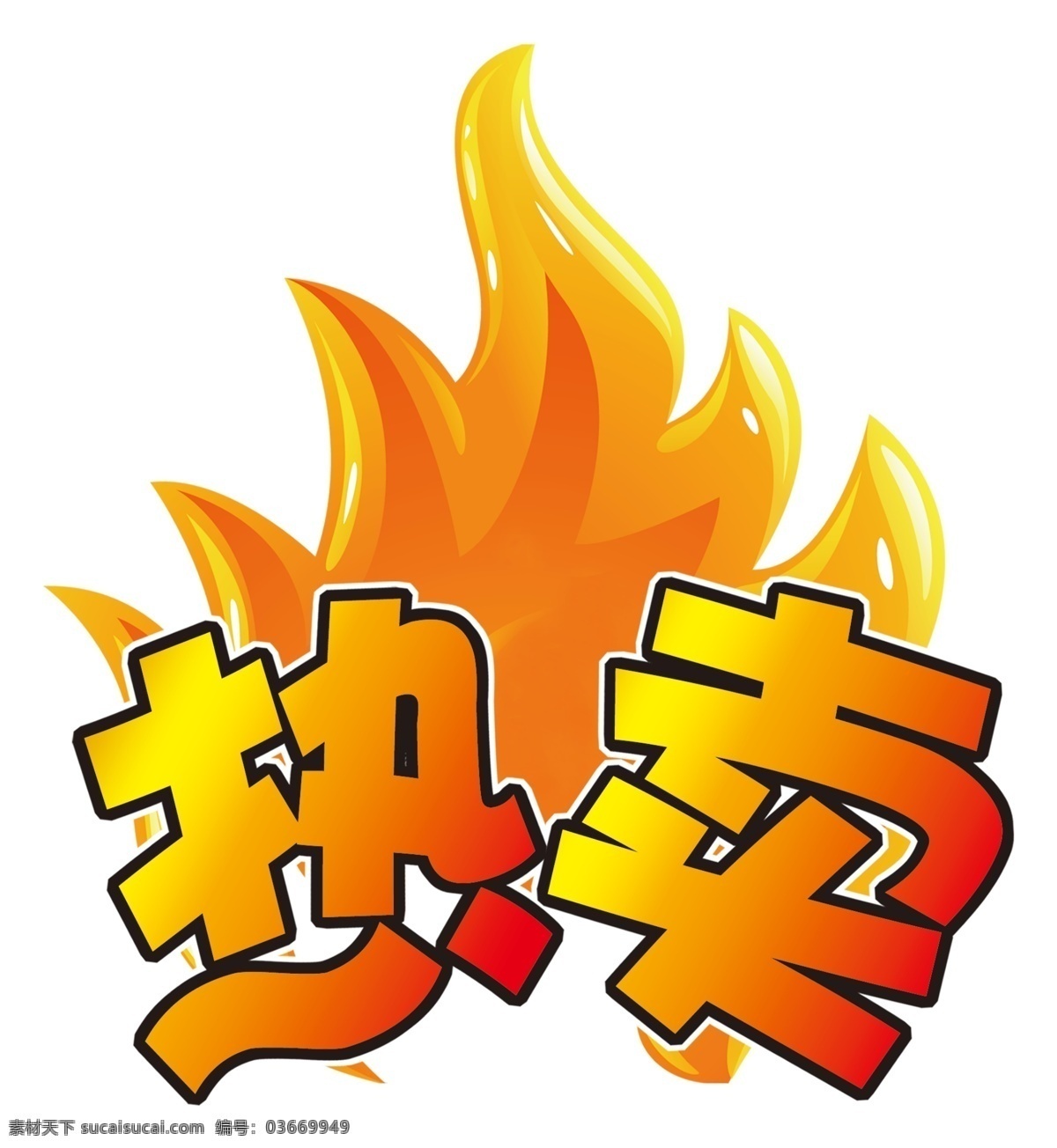車貼 地貼 火 矢量 紅色 熱賣中元素 打折促銷標(biāo)簽 節(jié)日促銷 熱賣促銷 熱門標(biāo)簽 吊牌標(biāo)簽 產(chǎn)品貼 價(jià)格標(biāo)簽 標(biāo)簽 熱賣中爆炸貼 爆炸貼 熱賣標(biāo)簽 火焰牌 火焰 產(chǎn)品 新品 熱賣 燃燒的火苗 促銷標(biāo)識(shí) 熱賣中 商場(chǎng)促銷 pop