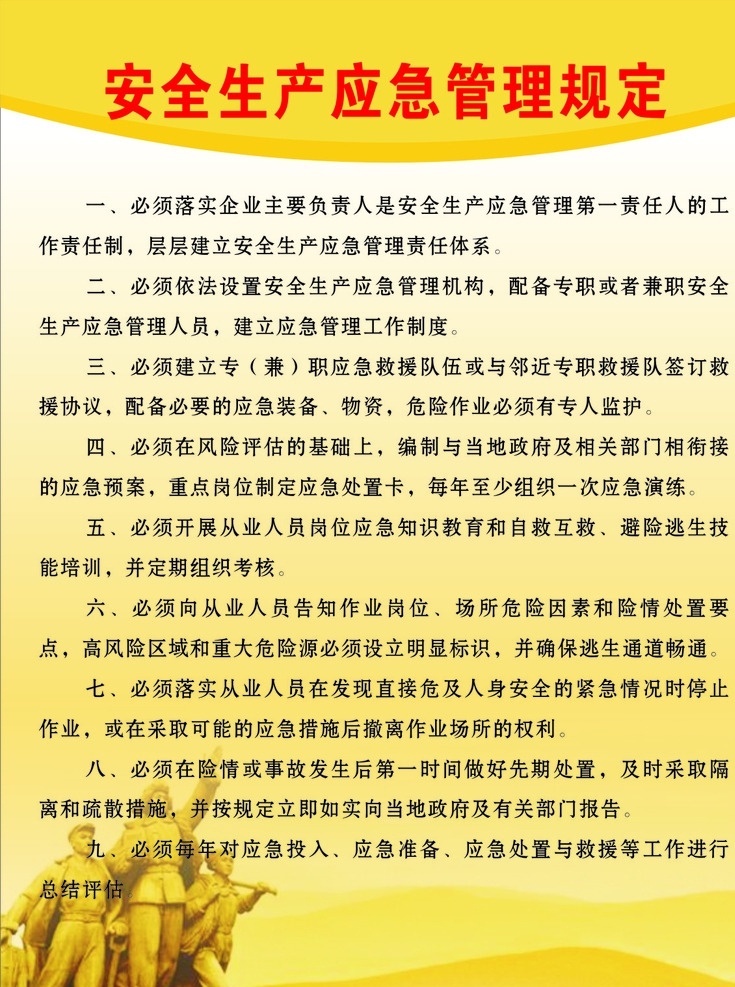 安全生產(chǎn) 應急 管理規(guī)定 安全 生產(chǎn) 管理 規(guī)定 工人 山