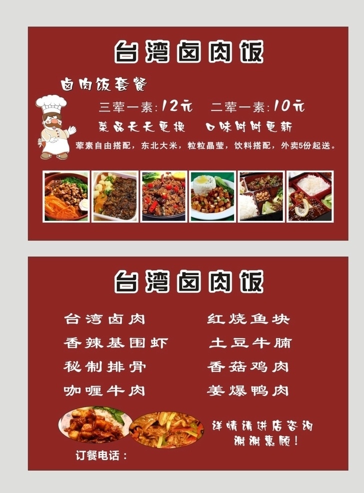 台湾 卤肉 饭 外卖 单 宣传单 外卖卡 卤肉饭套餐 卡片 红色