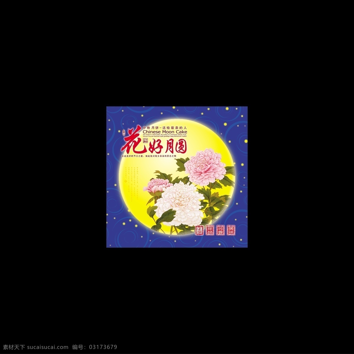 月餅包裝 包裝設計 底紋 花好月圓 花紋 牡丹 月亮 中秋月餅 矢量 模板下載 psd源文件